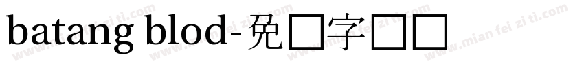 batang blod字体转换